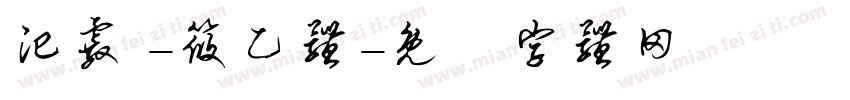 汜霰 -筱乙体字体转换